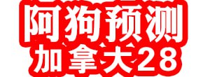 加拿大28-预测网|加拿大28预测|PC预测_极致火热优质的免费预测网站!  加】——拿大【28-  加】——拿大【28走势|走势在线查询|极致专业走势图分析平台！